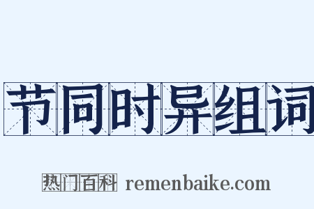 节同时异组词是什么意思的图片